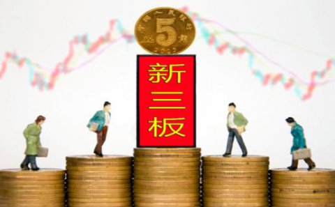 名人堂：新三板挂牌企业与上市的区别