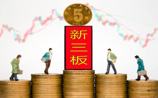 名人堂：新三板挂牌企业与上市的区别